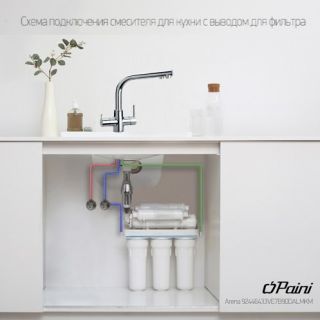 Смеситель для кухни Paini Arena 92CR6433VEB90DAKM с подводом для фильтра хром